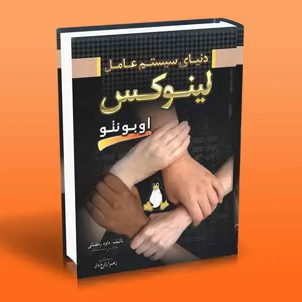 جلد کتاب دنیای سیستم عامل لینوکس اوبونتو