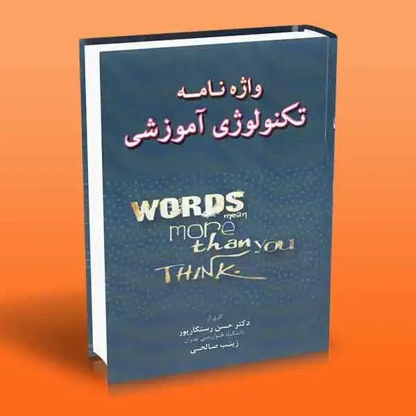 جلد کتاب واژه نامه تکنولوژی اموزشی