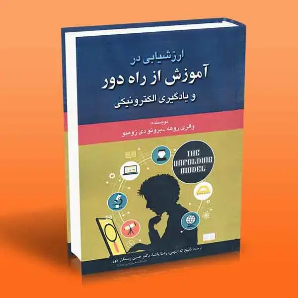 جلد کتاب کتاب ارزشیابی در اموزش از راه دور و یادگیری الکترونیکی
