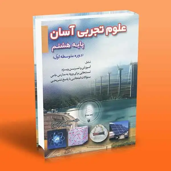 جلد کتاب کتاب علوم تجربی اسان (پایه هشتم)