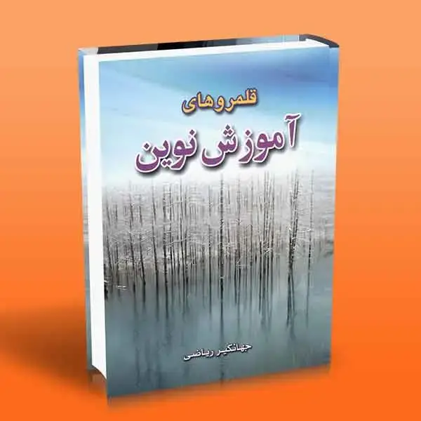 جلد کتاب کتاب قلمروهای اموزش نوین