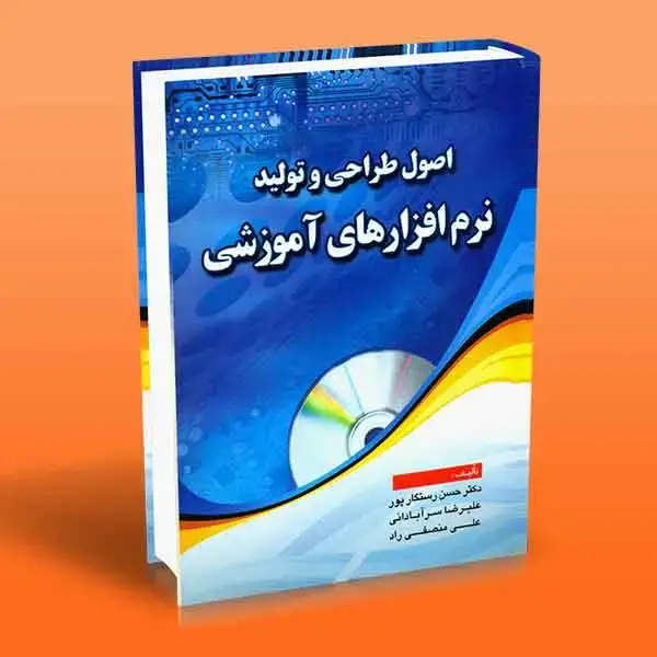 جلد کتاب اصول طراحی و تولید نرم افزارهای اموزشی