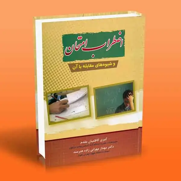 جلد کتاب اضطراب امتحان و شیوه های مقابله با ان