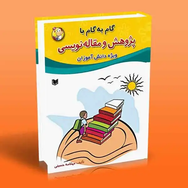 جلد کتاب گام به گام با پژوهش و مقاله نویسی