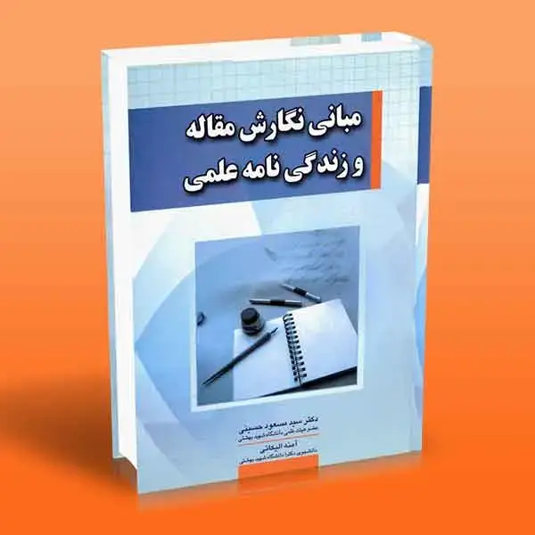 جلد کتاب مبانی نگارش مقاله و زندگی نامه علمی