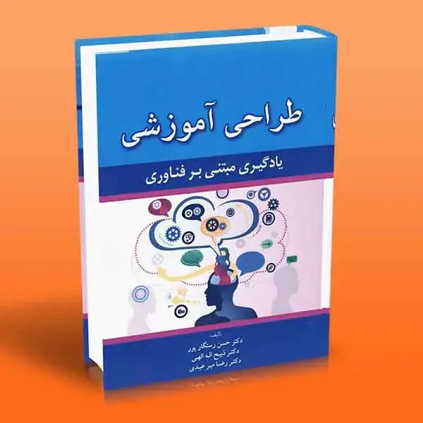 جلد کتاب طراحی اموزشی (یادگیری مبتنی بر فناوری)