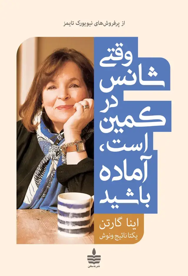 جلد کتاب وقتی شانس در کمین است، اماده باشید