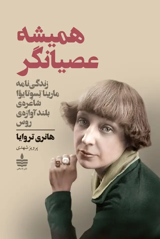جلد کتاب همیشه عصیانگر(زندگی نامه مارینا تسوتایوا، شاعره ی بلنداوازه روس)