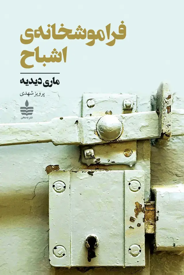 جلد کتاب فراموشخانه ی اشباح