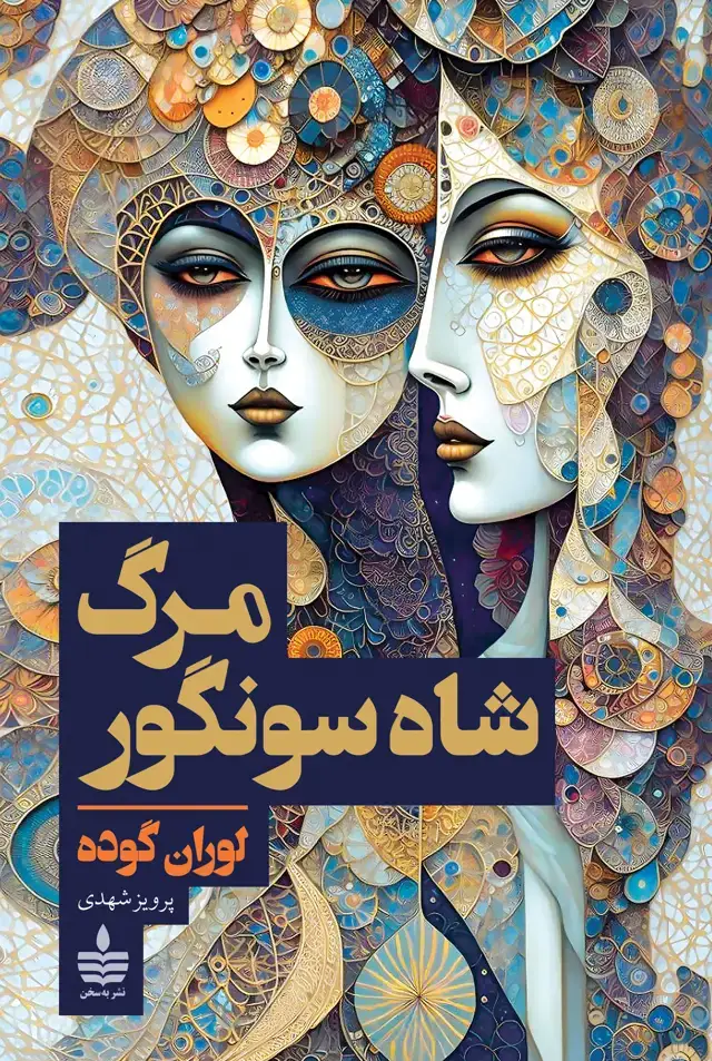 جلد کتاب مرگ شاه سونگور