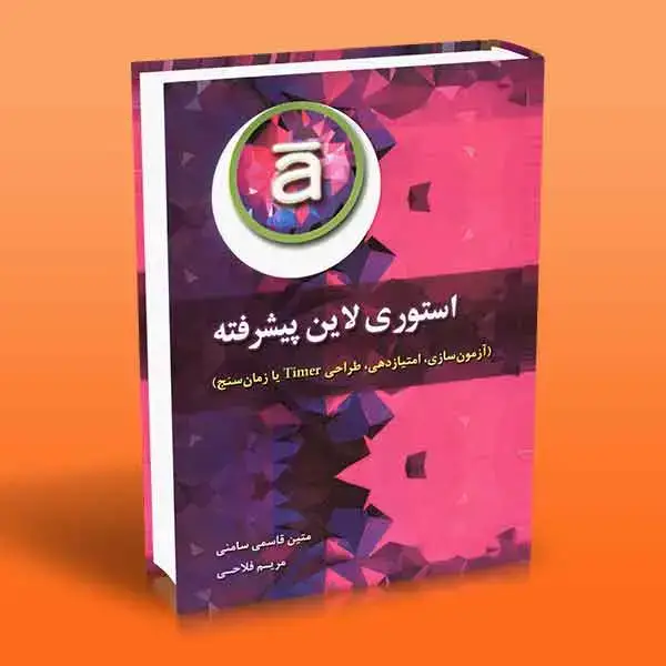 جلد کتاب استوری لاین پیشرفته