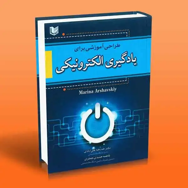 جلد کتاب کتاب طراحی اموزشی برای یادگیری الکترونیکی