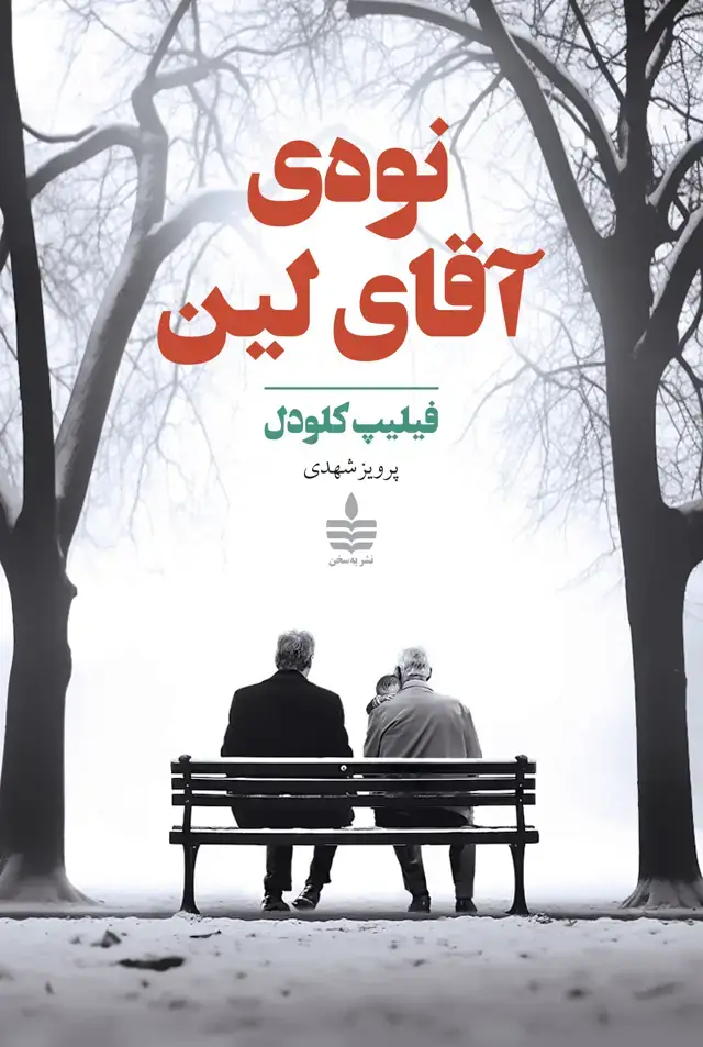 جلد کتاب نوه ی اقای لین