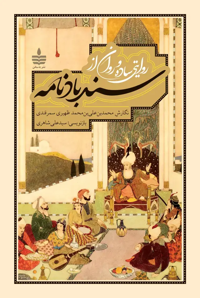 جلد کتاب سندبادنامه (روایتی ساده و روان)