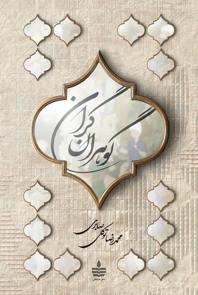 جلد کتاب گوهران گران