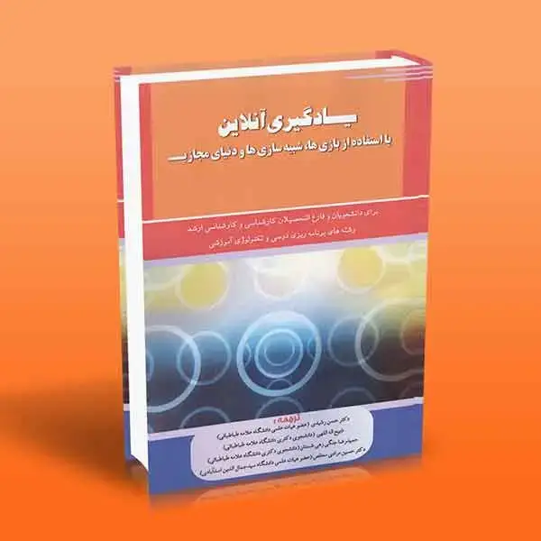 جلد کتاب یادگیری انلاین با استفاده از بازی ها شبیه سازی ها و دنیای مجازی