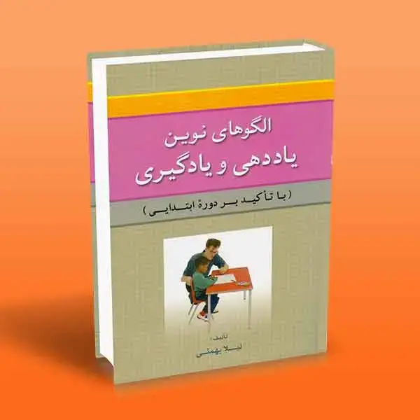 جلد کتاب کتاب الگوهای نوین یاددهی و یادگیری (با تاکید بر دوره ابتدایی)