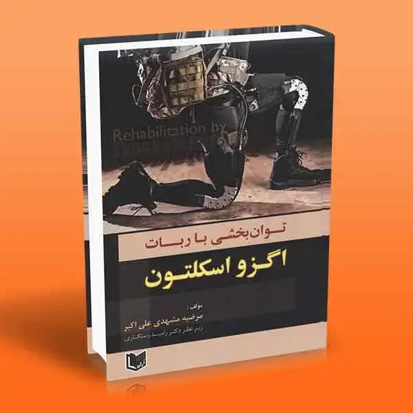جلد کتاب توان بخشی با ربات اگزواسکلتون