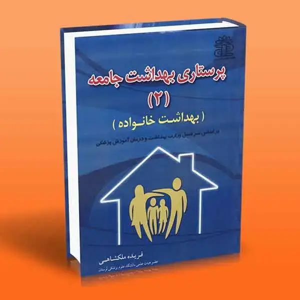 جلد کتاب پرستاری بهداشت جامعه 2 (بهداشت خانواده)