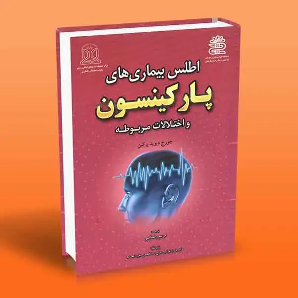 جلد کتاب اطلس بیماری های پارکینسون و اختلالات مربوطه