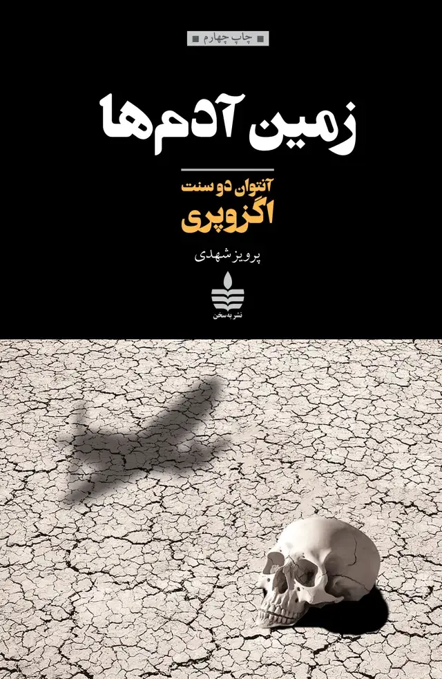 جلد کتاب زمین ادم ها