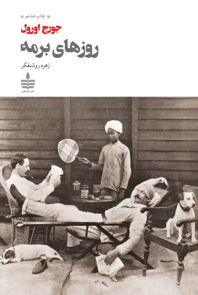 جلد کتاب روزهای برمه