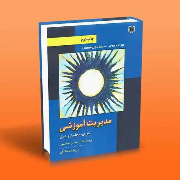 جلد کتاب مدیریت اموزشی (تئوری، تحقیق و عمل)