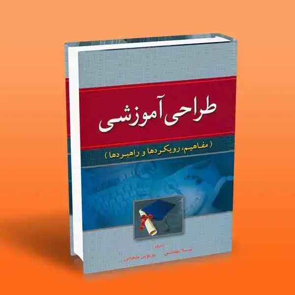 جلد کتاب کتاب طراحی اموزشی (مفاهیم رویکردها و راهبردها)