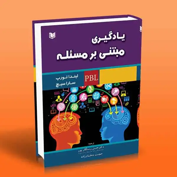 جلد کتاب کتاب یادگیری مبتنی بر مسئله (PBL)