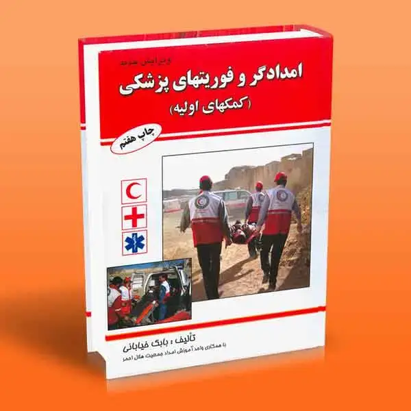 جلد کتاب امدادگر و فوریتهای پزشکی (کمک های اولیه)