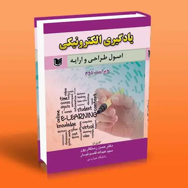جلد کتاب یادگیری الکترونیکی (اصول طراحی و ارایه)