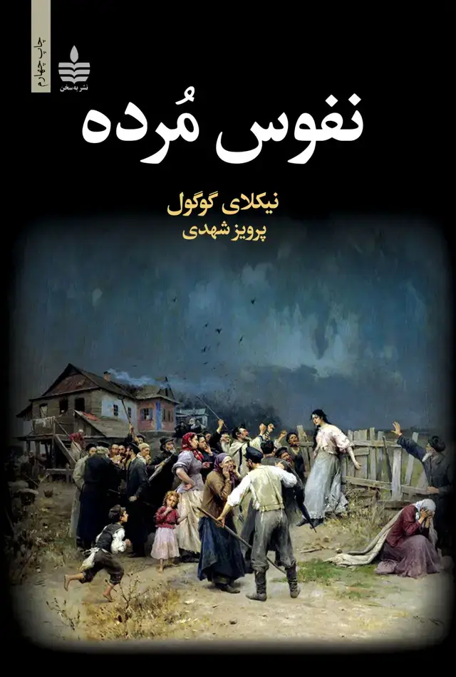 جلد کتاب نفوس مرده