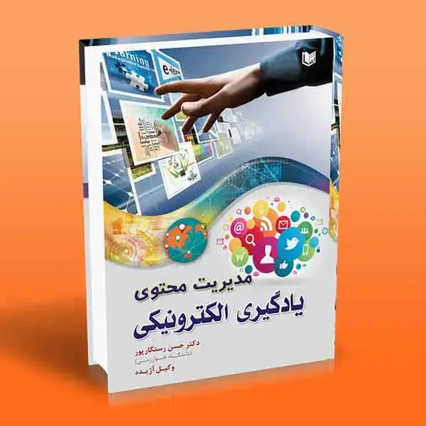 جلد کتاب مدیریت محتوی یادگیری الکترونیکی