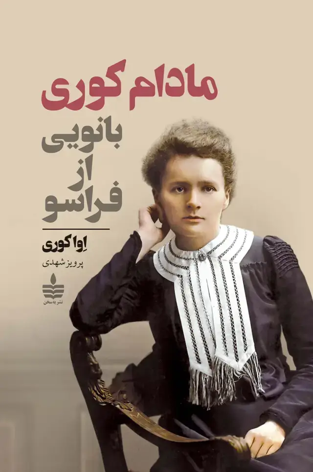 جلد کتاب مادام کوری، بانویی از فراسو