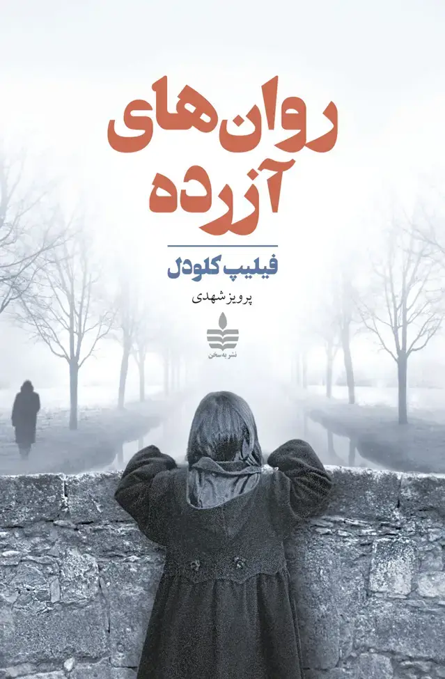 جلد کتاب روان های ازرده