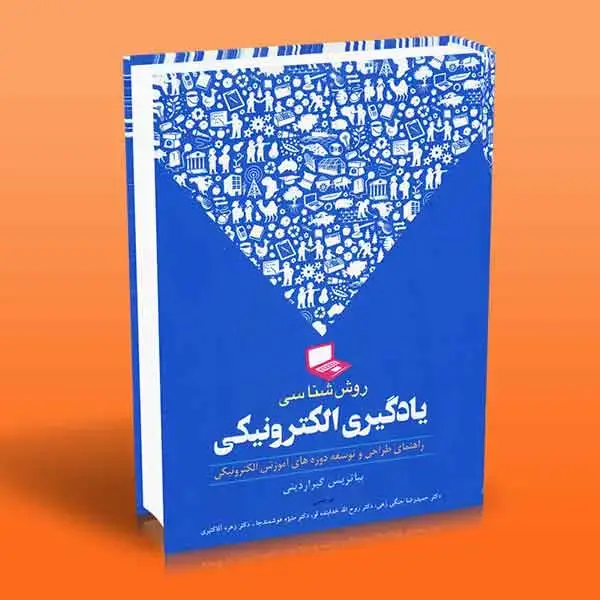 جلد کتاب کتاب روش شناسی یادگیری الکترونیکی