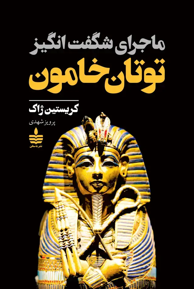 جلد کتاب ماجرای شگفت انگیز توتان خامون