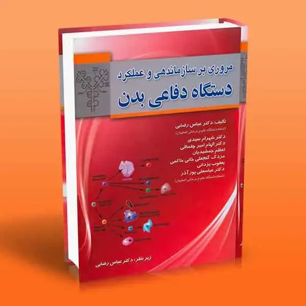 جلد کتاب مروری بر سازماندهی و عملکرد دستگاه دفاعی بدن