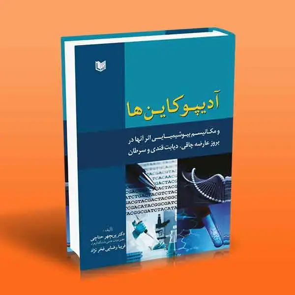 جلد کتاب ادیپوکاین ها