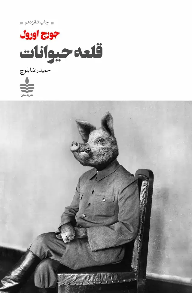 جلد کتاب قلعۀ حیوانات (مزرعه حیوانات)