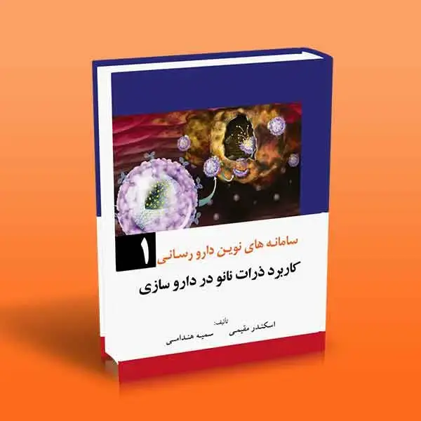 جلد کتاب کاربرد ذرات نانو در داروسازی