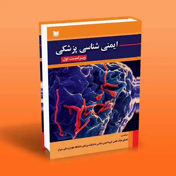 جلد کتاب ایمنی شناسی پزشکی
