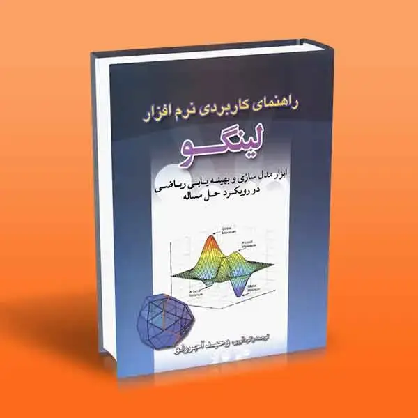جلد کتاب راهنمای کاربردی نرم افزار لینگو