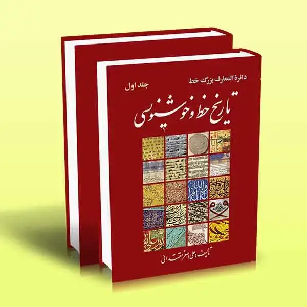 جلد کتاب دائره المعارف بزرگ خط کتاب اول (دوره 2 جلدی)