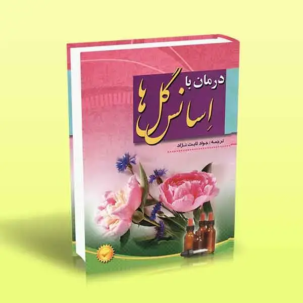 جلد کتاب درمان با اسانس گل ها (تمام رنگی)