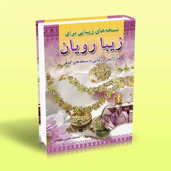 جلد کتاب نسخه های زیبایی برای زیبا رویان (هنر ارایش و زیبایی با نسخه های گیاهی)
