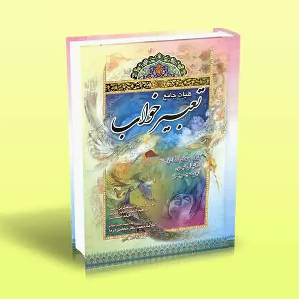 جلد کتاب کلیات جامع تعبیر خواب