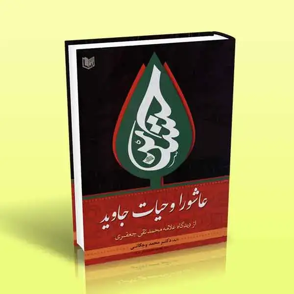 جلد کتاب عاشورا و حیات جاوید (از دیدگاه علامه محمدتقی جعفری)