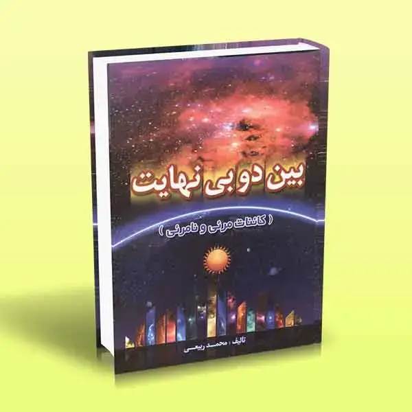 جلد کتاب بین دو بی نهایت (کائنات مرئی و نامرئی)