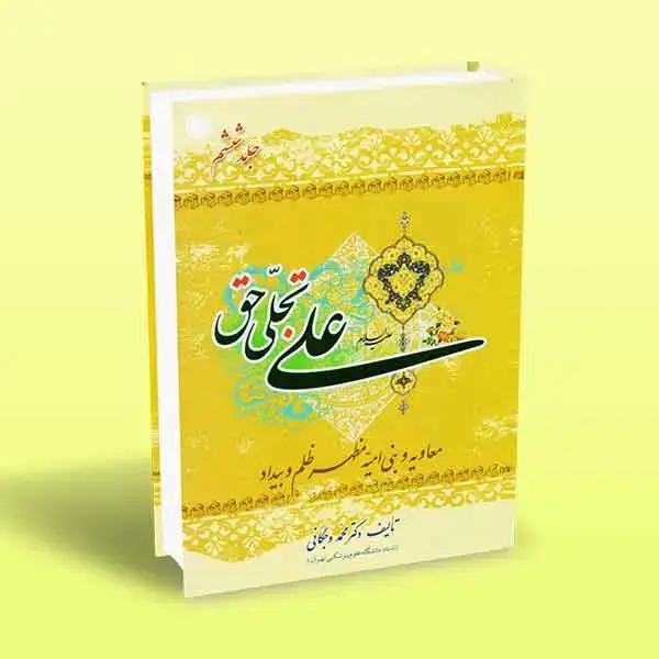 جلد کتاب علی تجلی حق (کتاب ششم)
